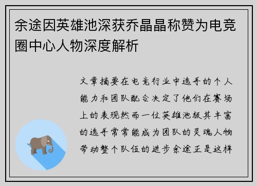 余途因英雄池深获乔晶晶称赞为电竞圈中心人物深度解析