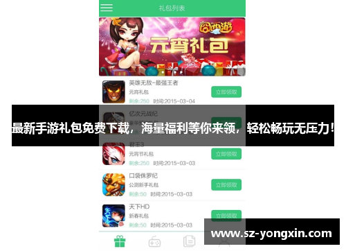 最新手游礼包免费下载，海量福利等你来领，轻松畅玩无压力！