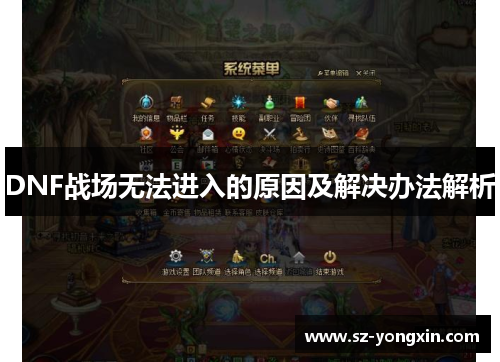 DNF战场无法进入的原因及解决办法解析