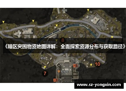 《暗区突围物资地图详解：全面探索资源分布与获取路径》