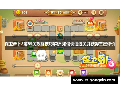 保卫萝卜2第59关攻略技巧解析 如何快速通关并获得三星评价