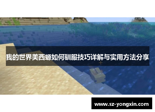 我的世界美西螈如何驯服技巧详解与实用方法分享