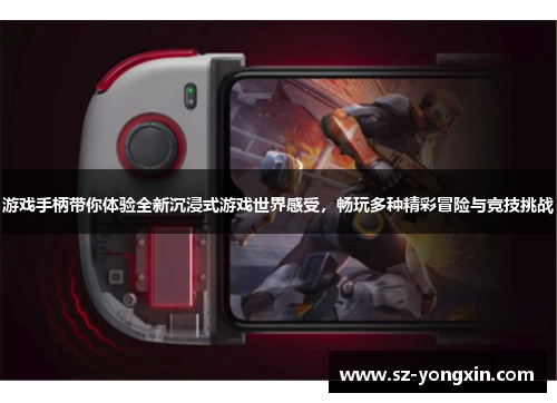 游戏手柄带你体验全新沉浸式游戏世界感受，畅玩多种精彩冒险与竞技挑战