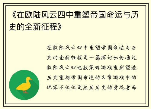 《在欧陆风云四中重塑帝国命运与历史的全新征程》