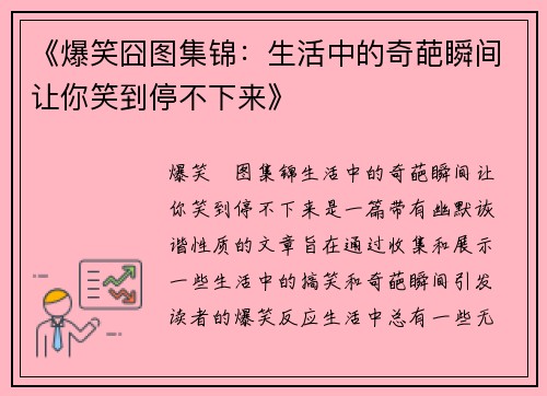 《爆笑囧图集锦：生活中的奇葩瞬间让你笑到停不下来》