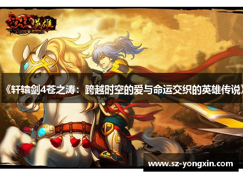 《轩辕剑4苍之涛：跨越时空的爱与命运交织的英雄传说》