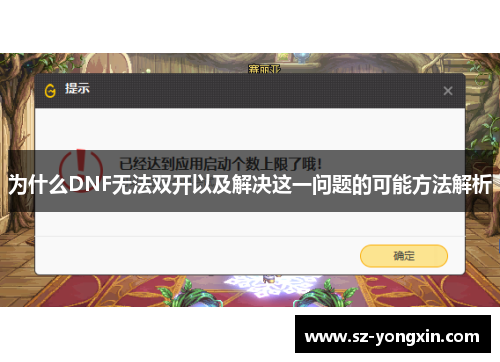 为什么DNF无法双开以及解决这一问题的可能方法解析
