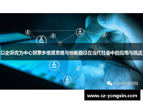 以史派克为中心探索多维度思维与创新路径在当代社会中的应用与挑战