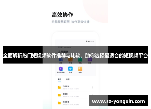 全面解析热门短视频软件推荐与比较，助你选择最适合的短视频平台