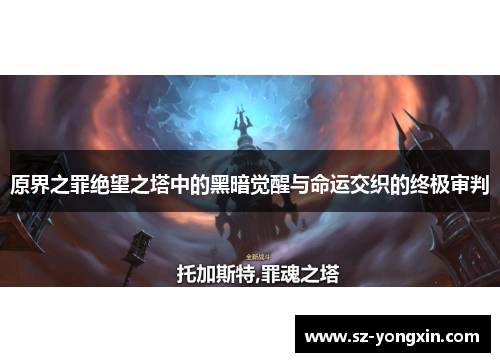 原界之罪绝望之塔中的黑暗觉醒与命运交织的终极审判