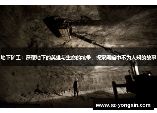 地下矿工：深藏地下的英雄与生命的抗争，探索黑暗中不为人知的故事