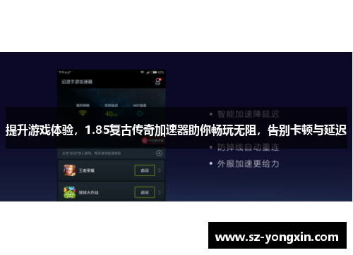 提升游戏体验，1.85复古传奇加速器助你畅玩无阻，告别卡顿与延迟