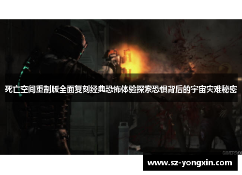 死亡空间重制版全面复刻经典恐怖体验探索恐惧背后的宇宙灾难秘密
