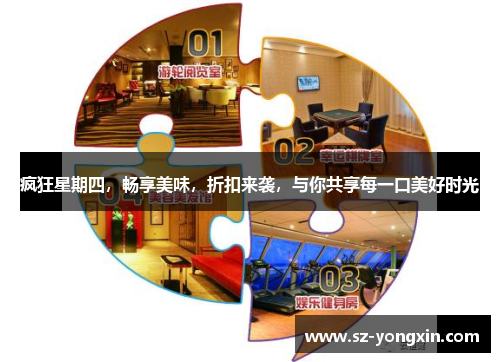 疯狂星期四，畅享美味，折扣来袭，与你共享每一口美好时光