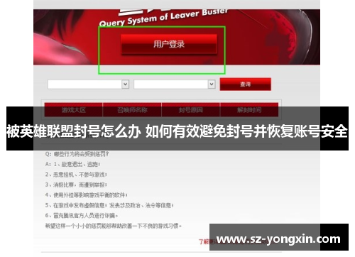 被英雄联盟封号怎么办 如何有效避免封号并恢复账号安全