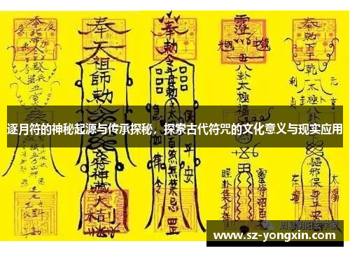 逐月符的神秘起源与传承探秘，探索古代符咒的文化意义与现实应用