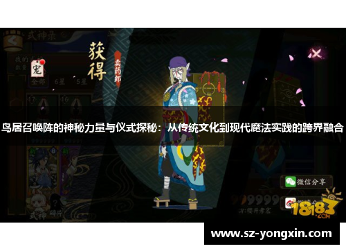 鸟居召唤阵的神秘力量与仪式探秘：从传统文化到现代魔法实践的跨界融合