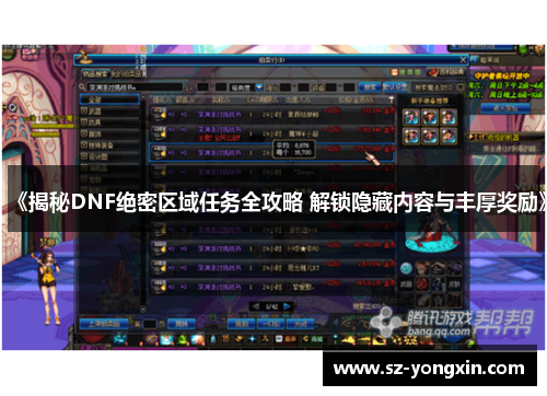 《揭秘DNF绝密区域任务全攻略 解锁隐藏内容与丰厚奖励》