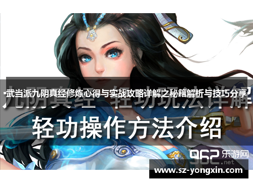 武当派九阴真经修炼心得与实战攻略详解之秘籍解析与技巧分享
