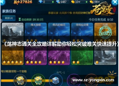 《荡神志通关全攻略详解助你轻松突破难关快速提升》