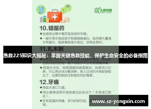 急救225知识大揭秘：掌握关键急救技能，保护生命安全的必备指南