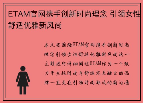 ETAM官网携手创新时尚理念 引领女性舒适优雅新风尚