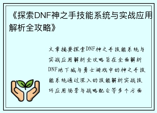 《探索DNF神之手技能系统与实战应用解析全攻略》
