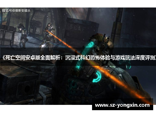 《死亡空间安卓版全面解析：沉浸式科幻恐怖体验与游戏玩法深度评测》