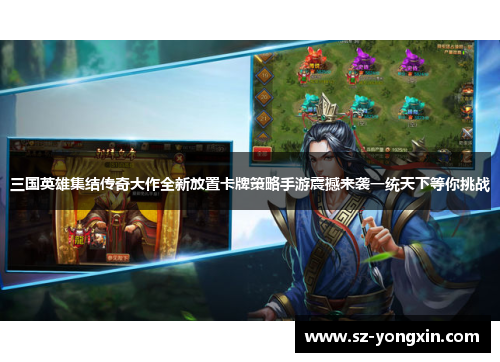 三国英雄集结传奇大作全新放置卡牌策略手游震撼来袭一统天下等你挑战