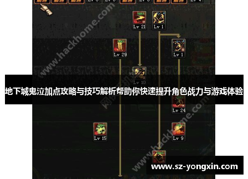 地下城鬼泣加点攻略与技巧解析帮助你快速提升角色战力与游戏体验