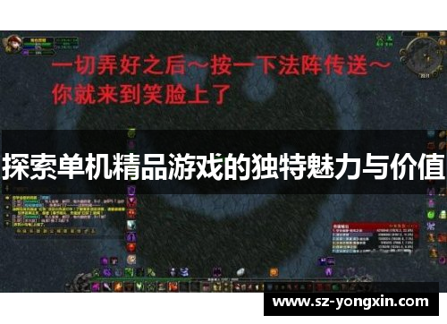 探索单机精品游戏的独特魅力与价值