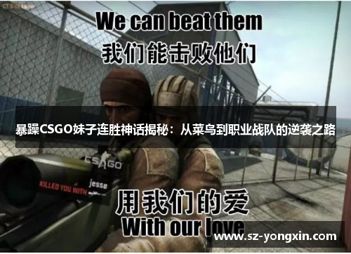 暴躁CSGO妹子连胜神话揭秘：从菜鸟到职业战队的逆袭之路