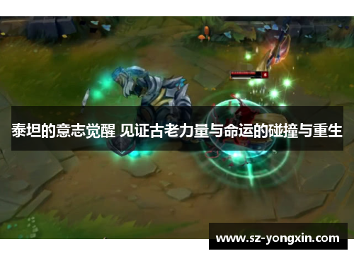 泰坦的意志觉醒 见证古老力量与命运的碰撞与重生