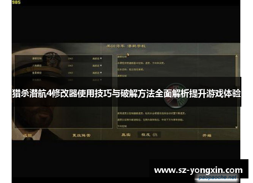 猎杀潜航4修改器使用技巧与破解方法全面解析提升游戏体验