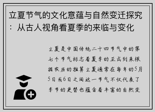 立夏节气的文化意蕴与自然变迁探究：从古人视角看夏季的来临与变化