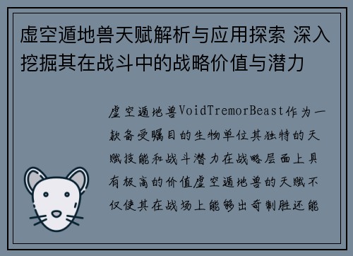 虚空遁地兽天赋解析与应用探索 深入挖掘其在战斗中的战略价值与潜力