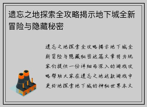 遗忘之地探索全攻略揭示地下城全新冒险与隐藏秘密