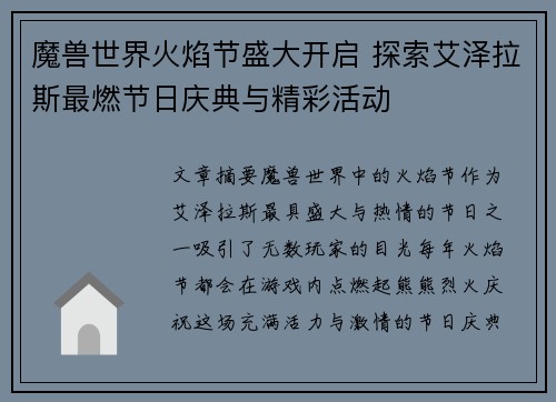 魔兽世界火焰节盛大开启 探索艾泽拉斯最燃节日庆典与精彩活动