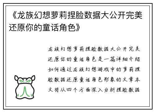 《龙族幻想萝莉捏脸数据大公开完美还原你的童话角色》