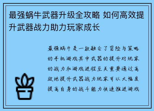 最强蜗牛武器升级全攻略 如何高效提升武器战力助力玩家成长
