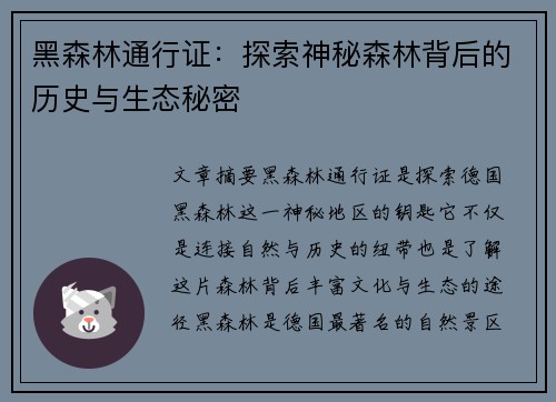 黑森林通行证：探索神秘森林背后的历史与生态秘密