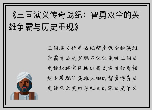 《三国演义传奇战纪：智勇双全的英雄争霸与历史重现》