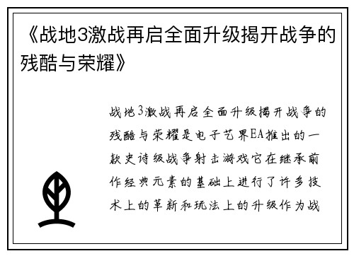 《战地3激战再启全面升级揭开战争的残酷与荣耀》