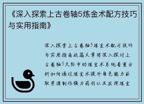 《深入探索上古卷轴5炼金术配方技巧与实用指南》
