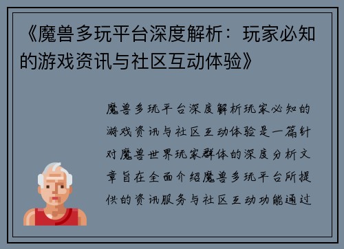《魔兽多玩平台深度解析：玩家必知的游戏资讯与社区互动体验》