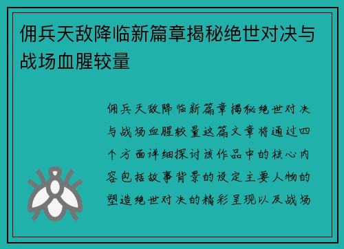 佣兵天敌降临新篇章揭秘绝世对决与战场血腥较量