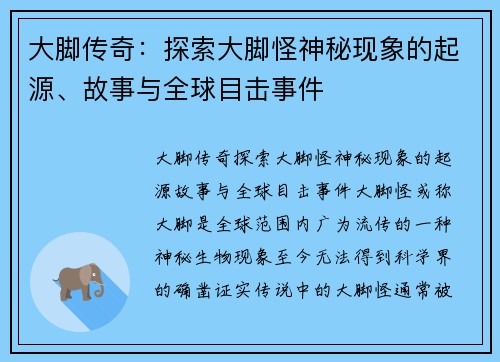 大脚传奇：探索大脚怪神秘现象的起源、故事与全球目击事件