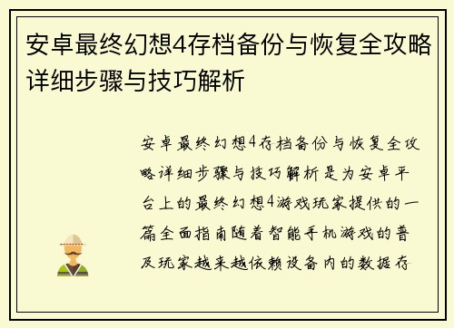 安卓最终幻想4存档备份与恢复全攻略详细步骤与技巧解析