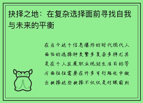 抉择之地：在复杂选择面前寻找自我与未来的平衡