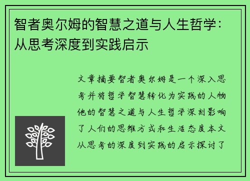 智者奥尔姆的智慧之道与人生哲学：从思考深度到实践启示